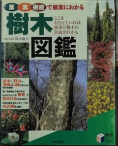 葉・実・樹皮で確実にわかる樹木図鑑のサムネイル