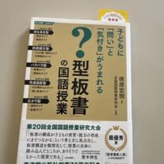 子どもに「問い」と「気付き」がうまれる「?型板書」の国語授業のサムネイル