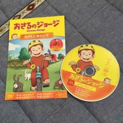 値下げ！おさるのジョージ♡DVDのサムネイル