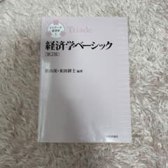 経済学ベーシックのサムネイル