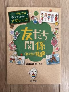 友だち関係 考え方のちがいのサムネイル