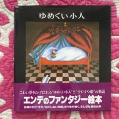 絵本　ゆめくい小人　ミヒャエル・エンデのサムネイル