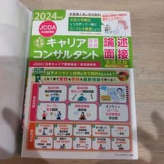 2024年版「最速合格」国家資格キャリアコンサルタント実技試験(論述のサムネイル