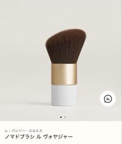 エルメス レ・パンソー・エルメス ノマドブラシのサムネイル