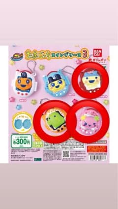 たまごっち スイングケース3 種セット　やんぐまめっち　くちぱっち　ふらわっちのサムネイル