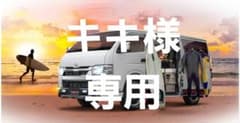新品未使用リクライニング加工済] ハイエース8型グランドキャビン運転 