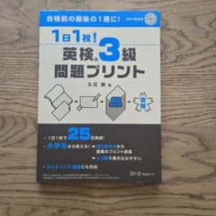 英検3級問題プリント 入江泉著　中古のサムネイル