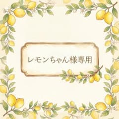 【レモンちゃん様専用】一生役立つ きちんとわかる栄養学のサムネイル