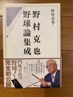 【ひよこ様専用】野村克也野球論集成のサムネイル