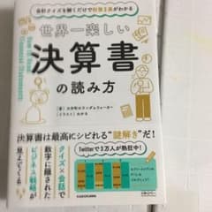 会計クイズを解くだけで財務3表がわかる 世界一楽しい決算書の読み方のサムネイル