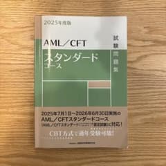 AML/CFTスタンダードコース 試験問題集　2025のサムネイル