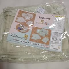 リラックマ トラベルポーチセット