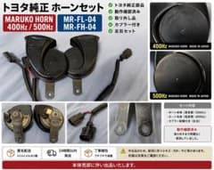専用！トヨタ純正 MARUKO ホーン MR-FL-04 MR-FH-04のサムネイル
