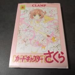 カードキャプターさくら 新装版ハードカバー8巻 2 - メルカリ