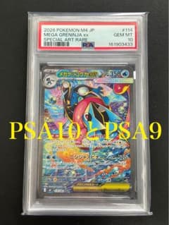 メガゲッコウガex SAR PSA10とPSA9 ポケモンカードニンジャスピナー