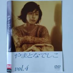 やまとなでしこ vol.4 DVD レンタル落ち 第7話 第8話 松嶋菜々子
