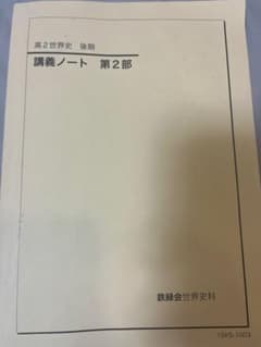 鉄緑会 高2世界史 講義ノート - メルカリ