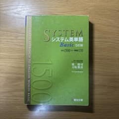 システム英単語 Basic 五訂版のサムネイル
