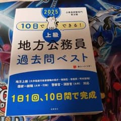 2025年度版 10日でできる! 【上級】地方公務員 過去問ベストのサムネイル