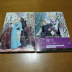 傾国悪女のはかりごと 1-2巻セットのサムネイル