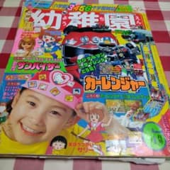 幼稚園 1996年6月号 カーレンジャー特集 平成レトロ⑤ - メルカリ