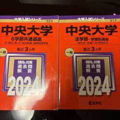 中央大学 6学部共通選抜 2024
法学部学部別方式　2024のサムネイル