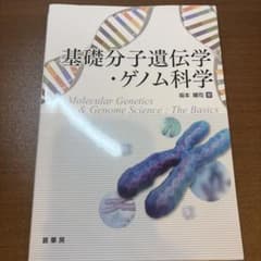 基礎分子遺伝学・ゲノム科学のサムネイル