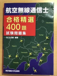 航空無線通信士 試験問題集のサムネイル