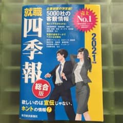 就職四季報 2021年版のサムネイル