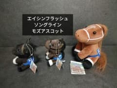 エイシンフラッシュ ソングライン モズアスコット 競馬 ぬいぐるみ