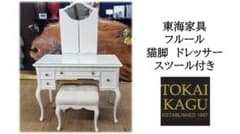 美品★ 東海家具 Fleur ドレッサー スツール ホワイト　猫脚　三面鏡 f28 美品 東海家具 フルール 猫脚 三面鏡 ドレッサー スツール付き