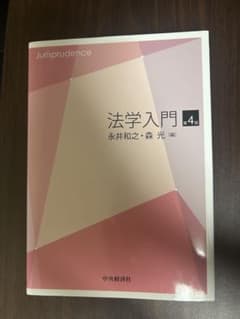法学入門 4版 永井和之・森光著のサムネイル