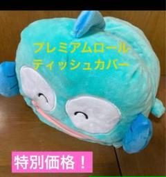 ハンギョドン プレミアムロールティッシュカバーぬいぐるみ