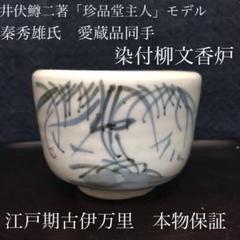 井伏鱒二著「珍品堂主人」秦秀雄氏愛蔵品同手　染付柳文香炉　古伊万里本物保証 m35460618508_1.jpg?1649582175