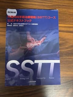 裁断済】SSTT外傷外科手術治療戦略〈SSTT〉コース公式テキストブック