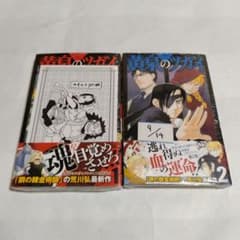 シュリンク未開封・初版・帯付き】黄泉のツガイ 1と2巻セット 荒川弘
