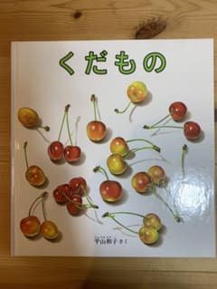 くだもののサムネイル