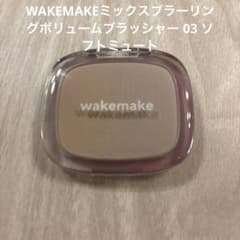 WAKEMAKEミックスブラーリングボリュームブラッシャー 03 ソフトミュートのサムネイル
