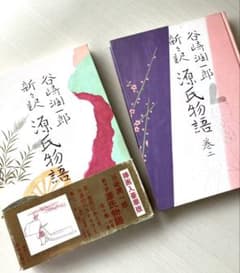 谷崎潤一郎 新々訳源氏物語 巻二 挿画入豪華版のサムネイル