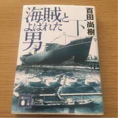 百田尚樹 海賊とよばれた男のサムネイル