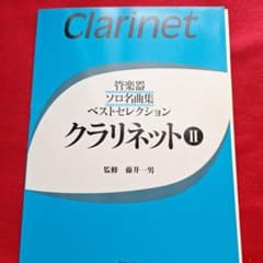 管楽器ソロ名曲集 ベストセレクション クラリネットIIのサムネイル