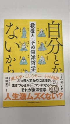 【即購入・即発送⚪︎】自分とかないから。教養としての東洋哲学　しんめいP著のサムネイル