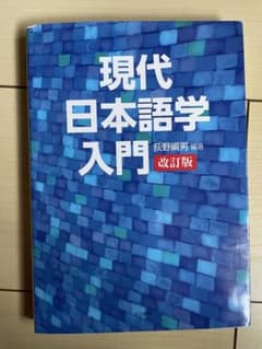 現代日本語学入門 改訂版のサムネイル
