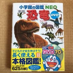 小学館の図鑑NEO  恐竜のサムネイル