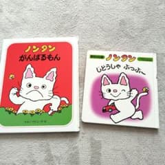 ノンタン 絵本セット2冊のサムネイル