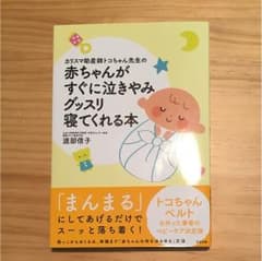 カリスマ助産師トコちゃん先生の赤ちゃんがすぐに泣きやみグッスリ寝てくれる本のサムネイル