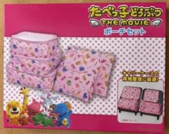 新品　たべっ子どうぶつ 6点ポーチセット　大中小　メッシュ　箱80サイズ