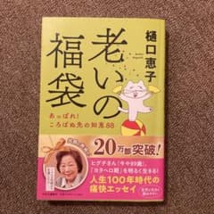 老いの福袋 あっぱれ! ころばぬ先の知恵88のサムネイル