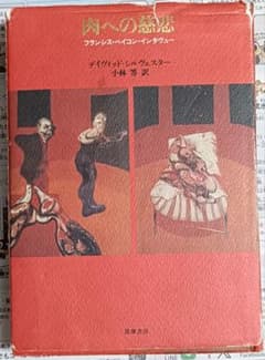 肉への慈悲 : フランシス・ベイコン・インタヴュー デイヴィッド
