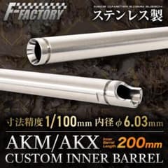 Laylax 東京マルイ AKM/AKX用 200mmインナーバレルのサムネイル